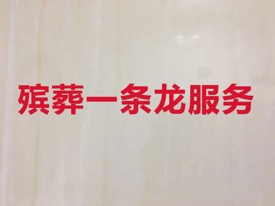 杭州殡仪服务-丧葬服务公司